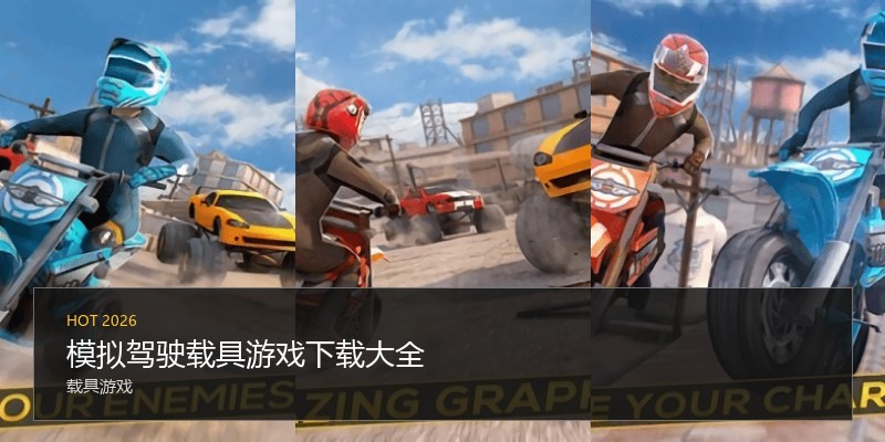 模拟驾驶载具游戏下载大全