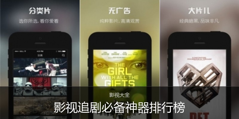 影视追剧必备神器排行榜