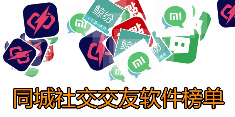 同城社交交友软件榜单