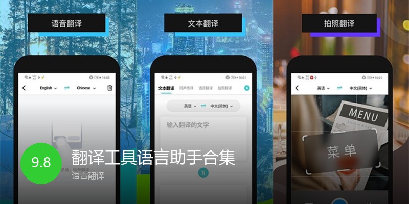 翻译工具语言助手合集