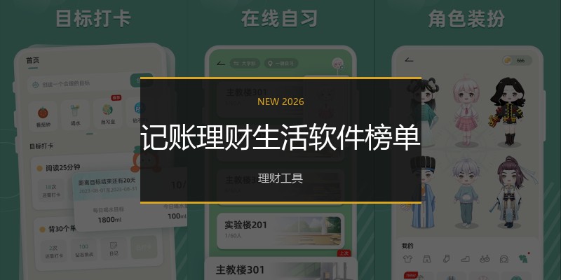 记账理财生活软件榜单