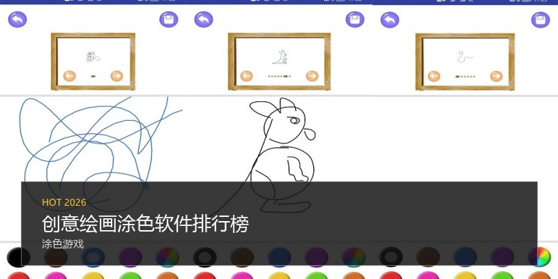 创意绘画涂色软件排行榜
