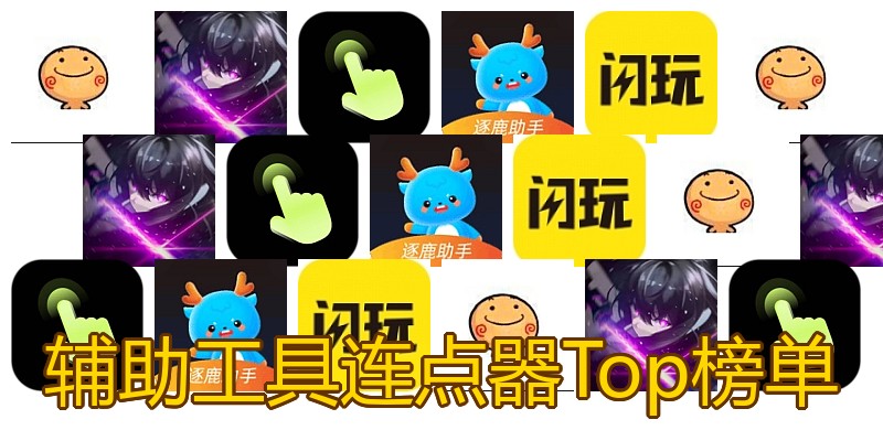 辅助工具连点器Top榜单