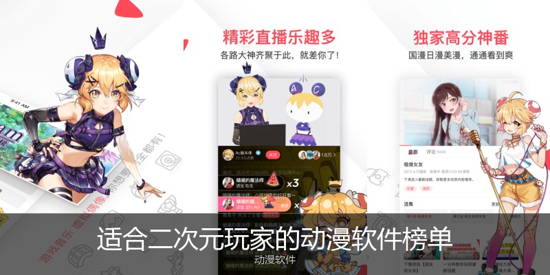适合二次元玩家的动漫软件榜单