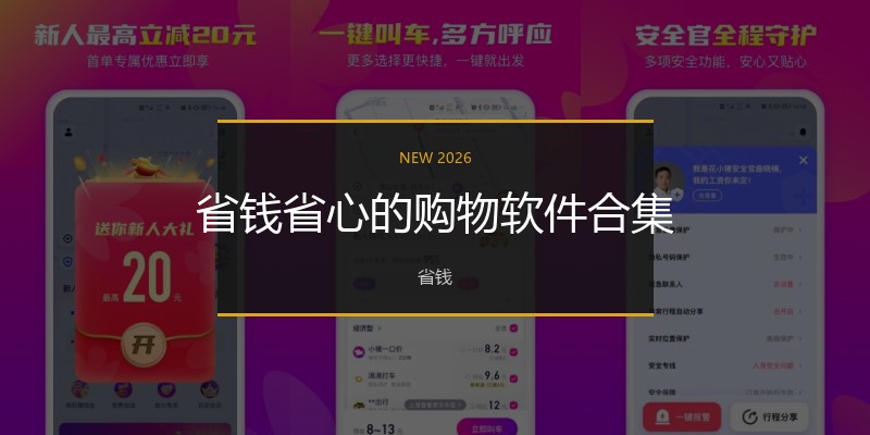省钱省心的购物软件合集