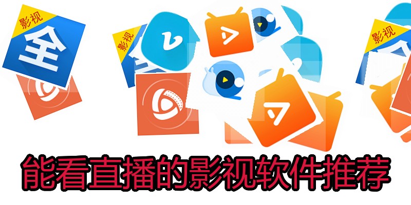 能看直播的影视软件推荐