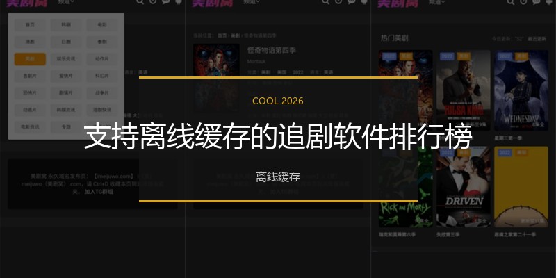 支持离线缓存的追剧软件排行榜
