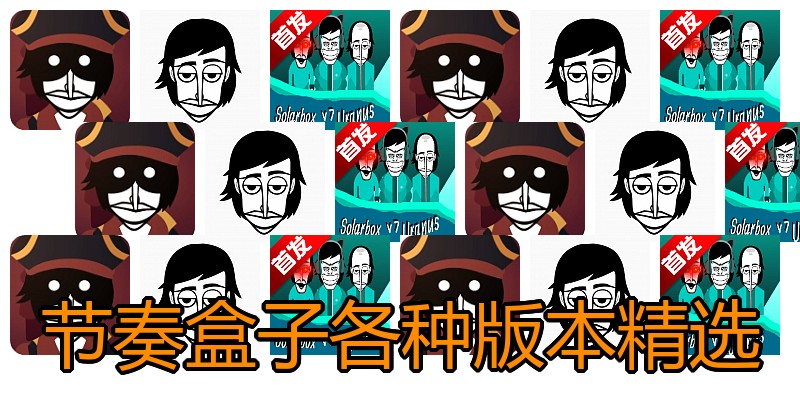 节奏盒子各种版本精选