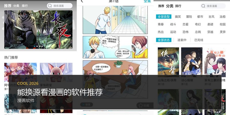 能换源看漫画的软件推荐