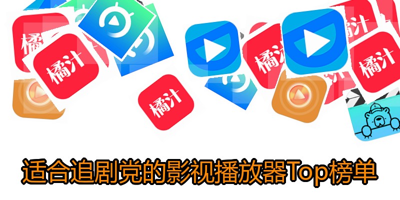 适合追剧党的影视播放器Top榜单