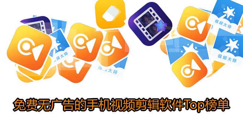 免费无广告的手机视频剪辑软件Top榜单
