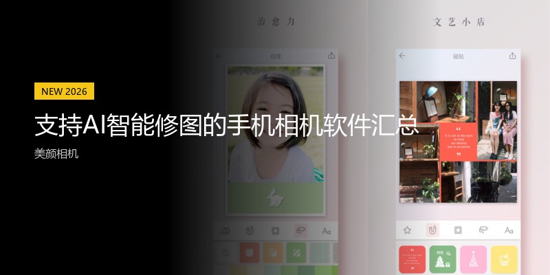 支持AI智能修图的手机相机软件汇总