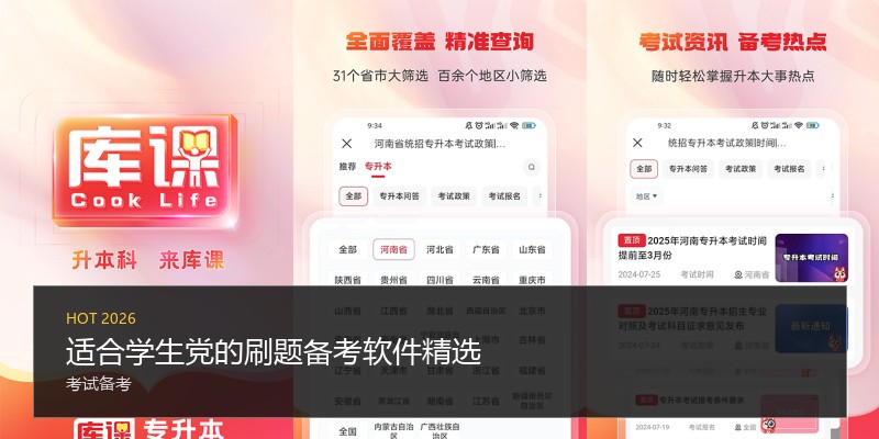 适合学生党的刷题备考软件精选