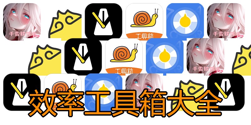 效率工具箱大全