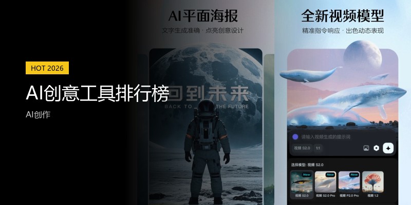 AI创意工具排行榜