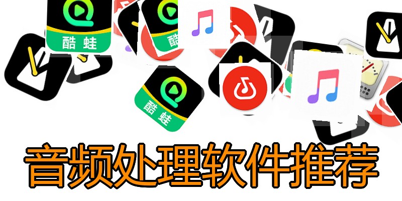 音频处理软件推荐