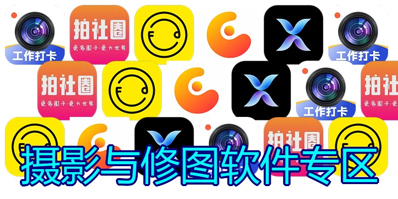 摄影与修图软件专区