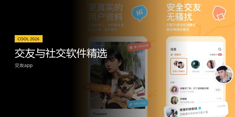 交友与社交软件精选