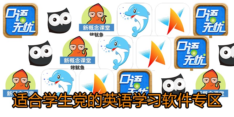 适合学生党的英语学习软件专区
