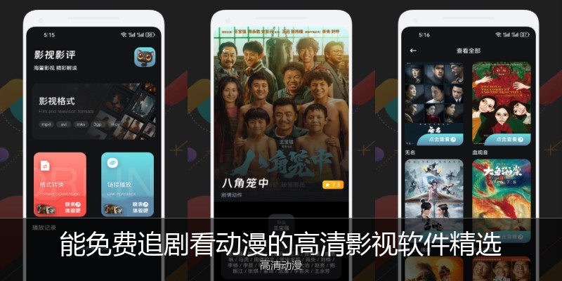 能免费追剧看动漫的高清影视软件精选
