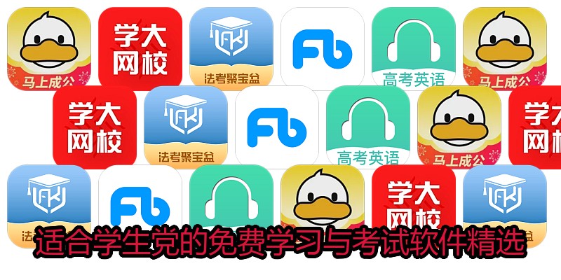 适合学生党的免费学习与考试软件精选