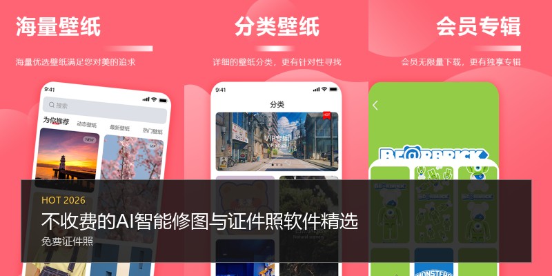不收费的AI智能修图与证件照软件精选