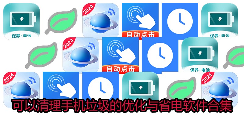 可以清理手机垃圾的优化与省电软件合集