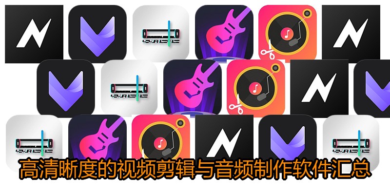 高清晰度的视频剪辑与音频制作软件汇总