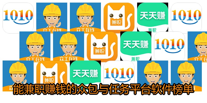能兼职赚钱的众包与任务平台软件榜单