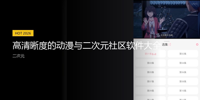高清晰度的动漫与二次元社区软件大全