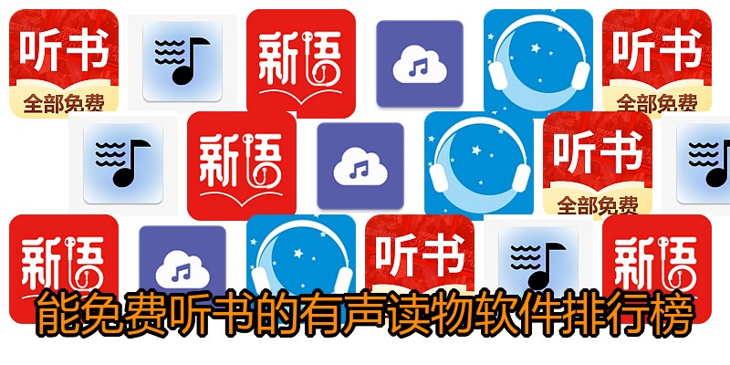 能免费听书的有声读物软件排行榜