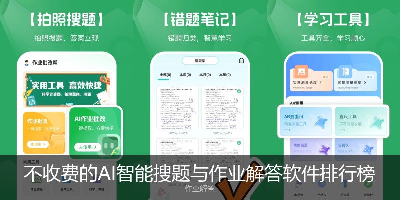 不收费的AI智能搜题与作业解答软件排行榜