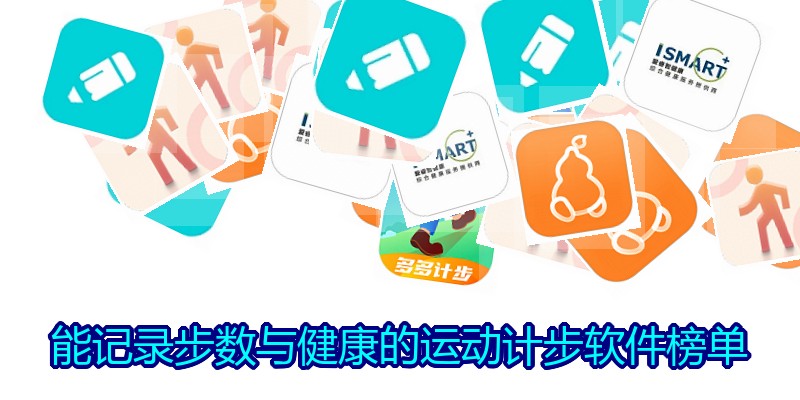 能记录步数与健康的运动计步软件榜单