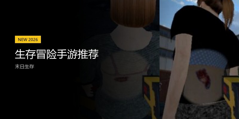 生存冒险手游推荐