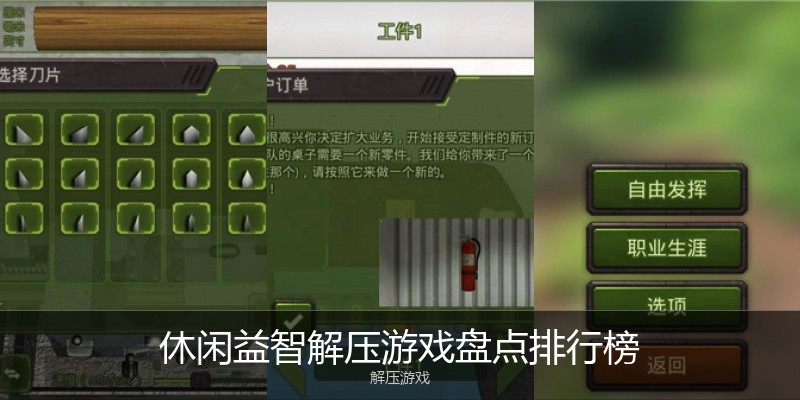 休闲益智解压游戏盘点排行榜