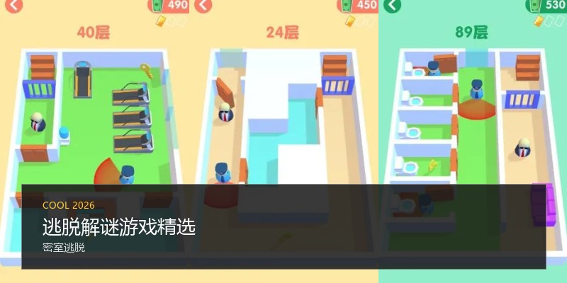 逃脱解谜游戏精选