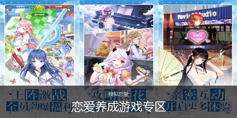 恋爱养成游戏专区