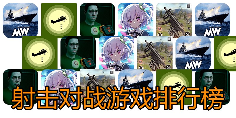 射击对战游戏排行榜