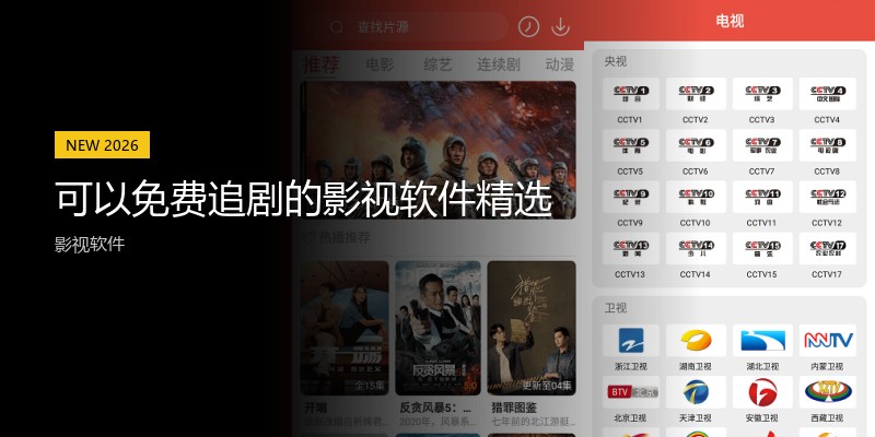 可以免费追剧的影视软件精选
