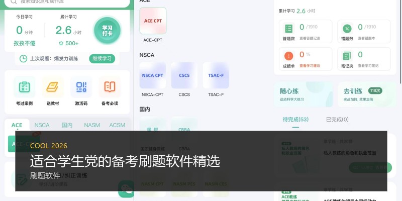 适合学生党的备考刷题软件精选