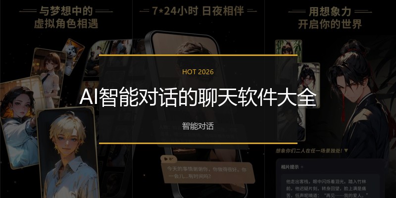 AI智能对话的聊天软件大全