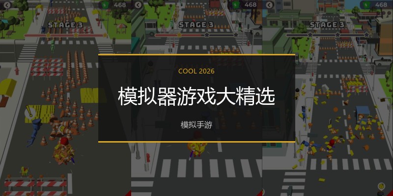 模拟器游戏大精选