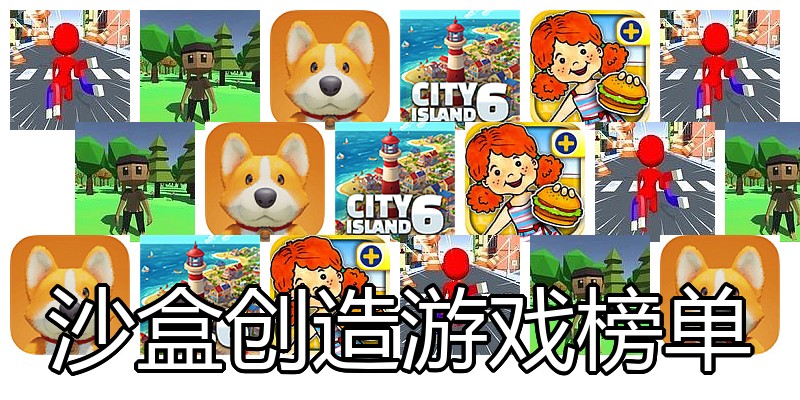 沙盒创造游戏榜单