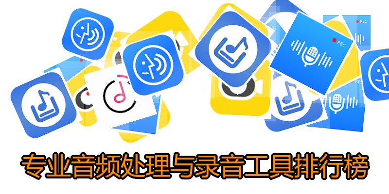 专业音频处理与录音工具排行榜