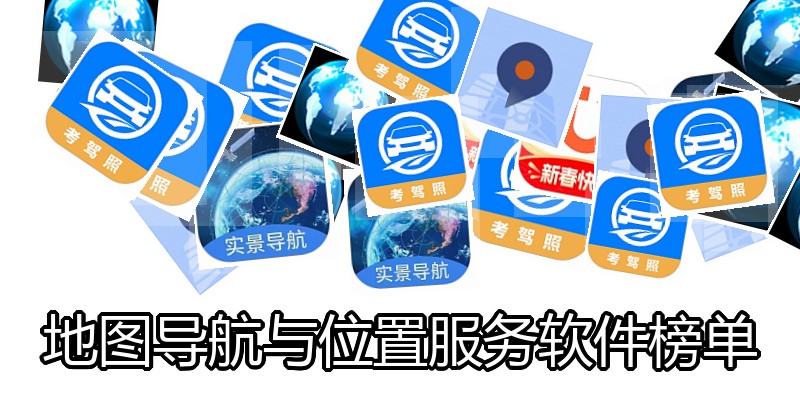 地图导航与位置服务软件榜单
