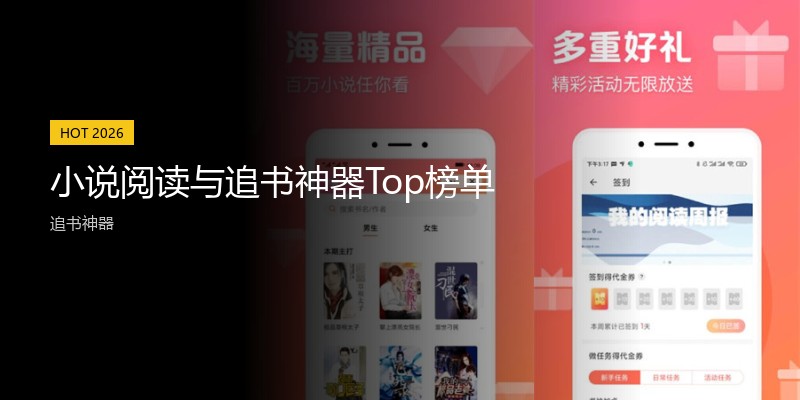 小说阅读与追书神器Top榜单