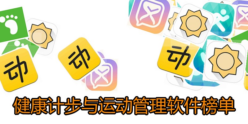 健康计步与运动管理软件榜单
