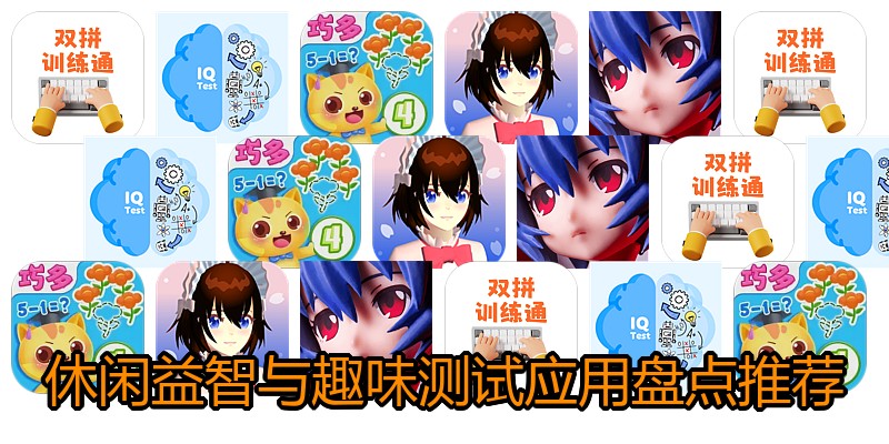 休闲益智与趣味测试应用盘点推荐