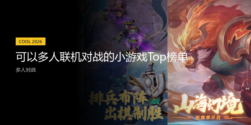 可以多人联机对战的小游戏Top榜单