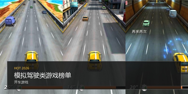 模拟驾驶类游戏榜单